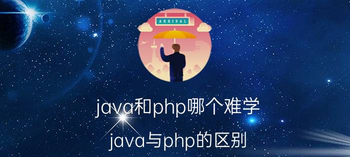 java和php哪个难学 java与php的区别？